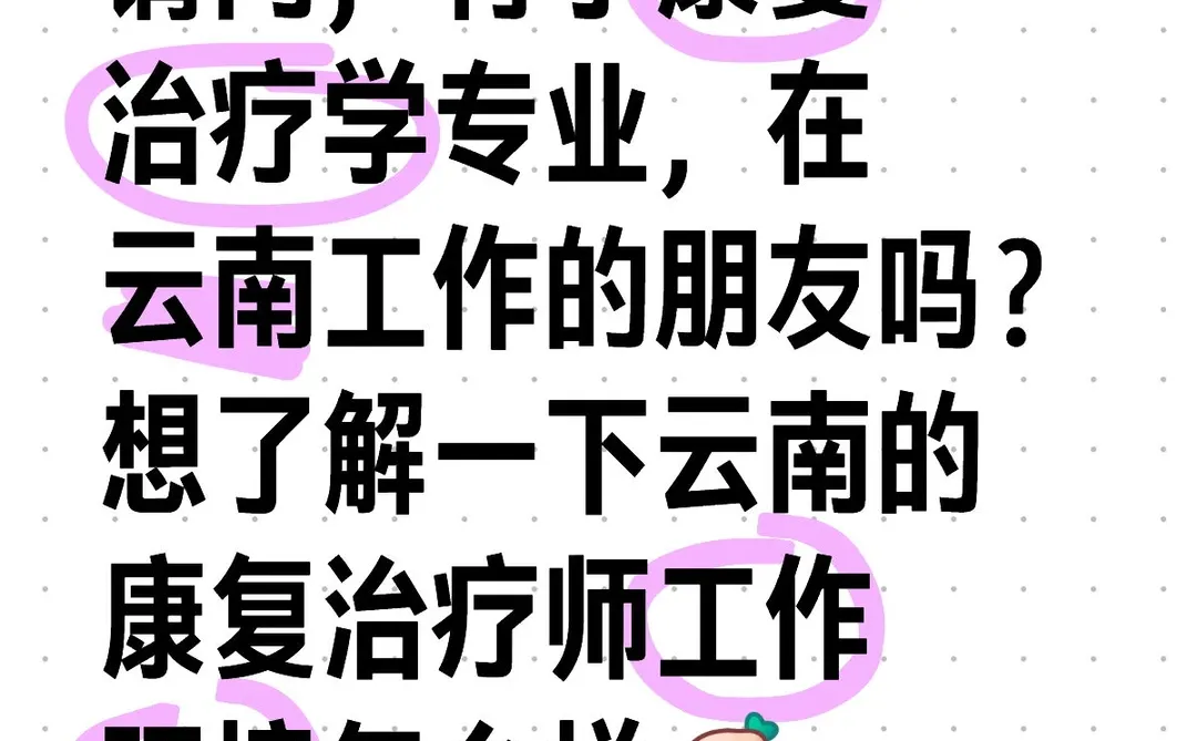 康复治疗找工作