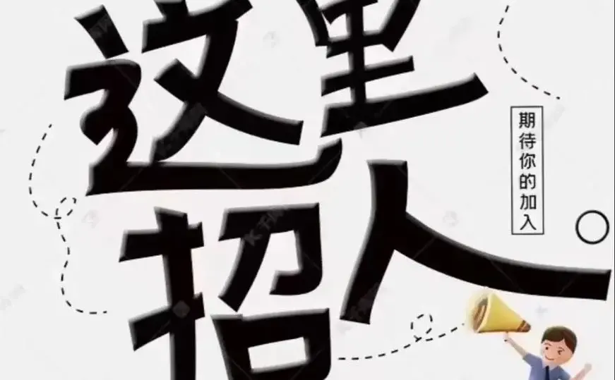 招人啦！有兴趣的小伙伴看过来