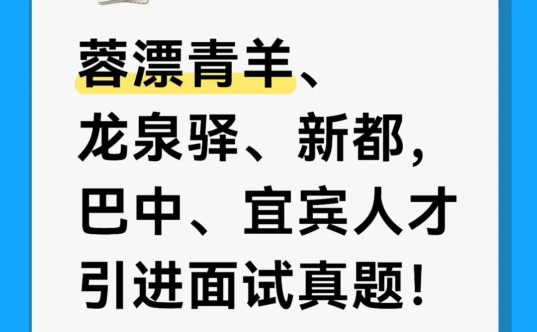 蓉漂青羊、龙泉、新都，巴中、宜宾人才引进