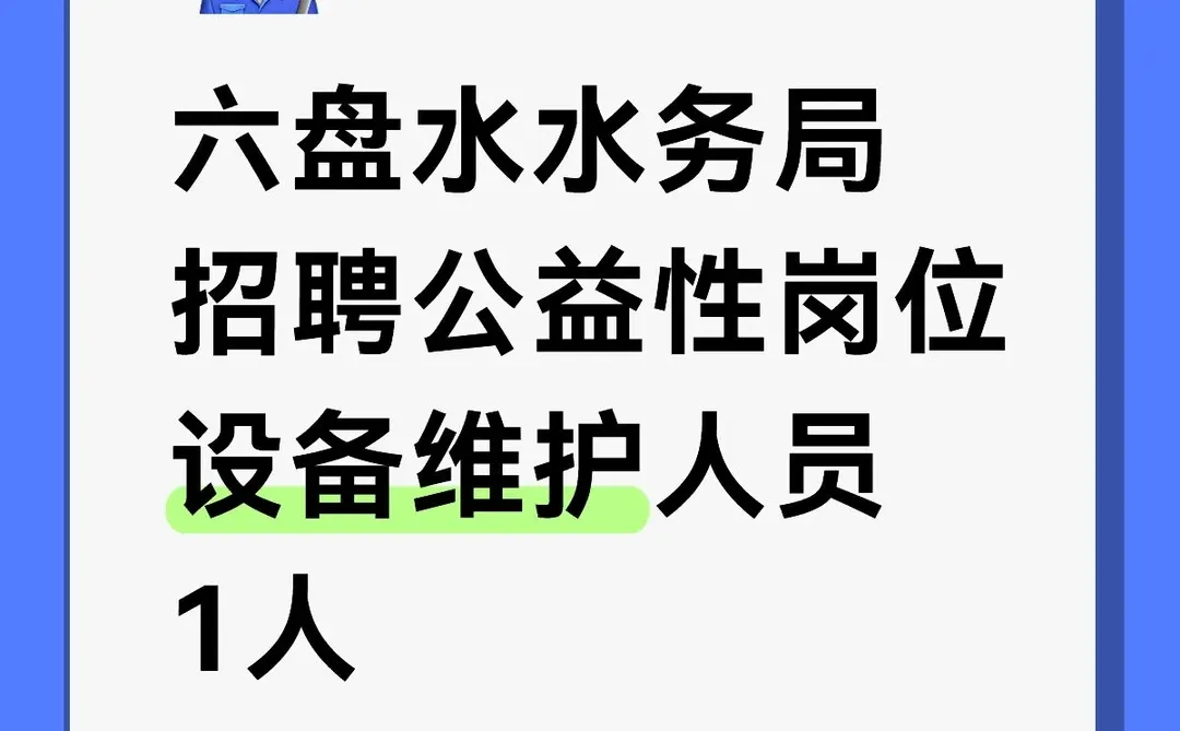 六盘水水务局招聘1人