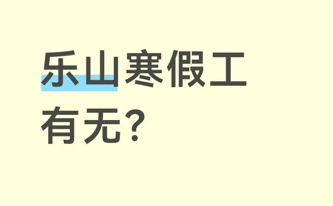 乐山有寒假工可做嘛？