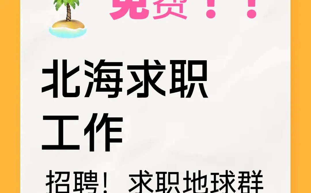 北海求职，招聘群