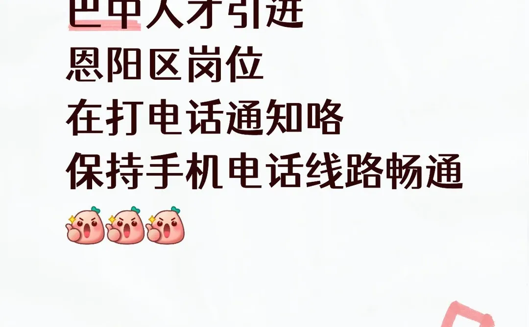 巴中人才引进恩阳区岗位开始通知！
