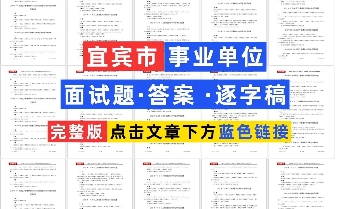 宜宾事业单位面试真题含答案逐字稿