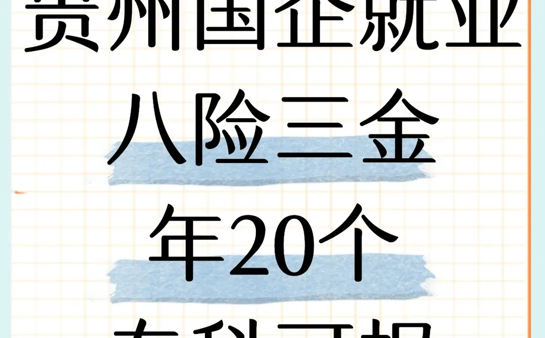 贵州国企真的太香了😭专科冲！