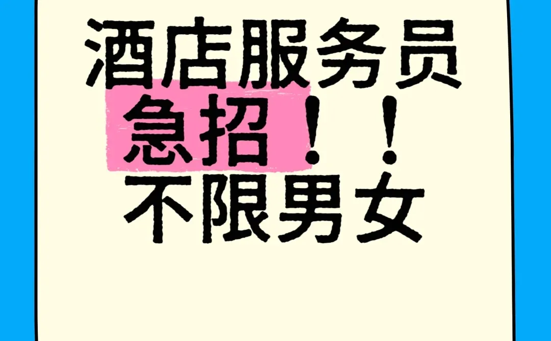 酒店服务员急招！