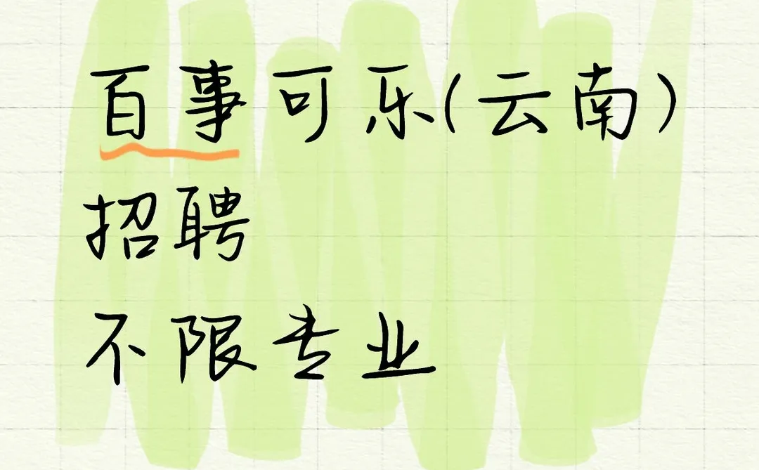 百事可乐(云南)招聘5人