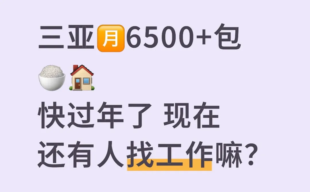 三亚招人 🈷️6500+包🍚🏠