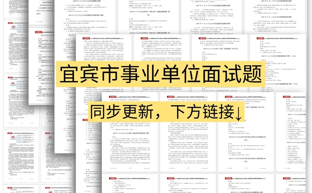 宜宾市事业单位面试题，33套含答案