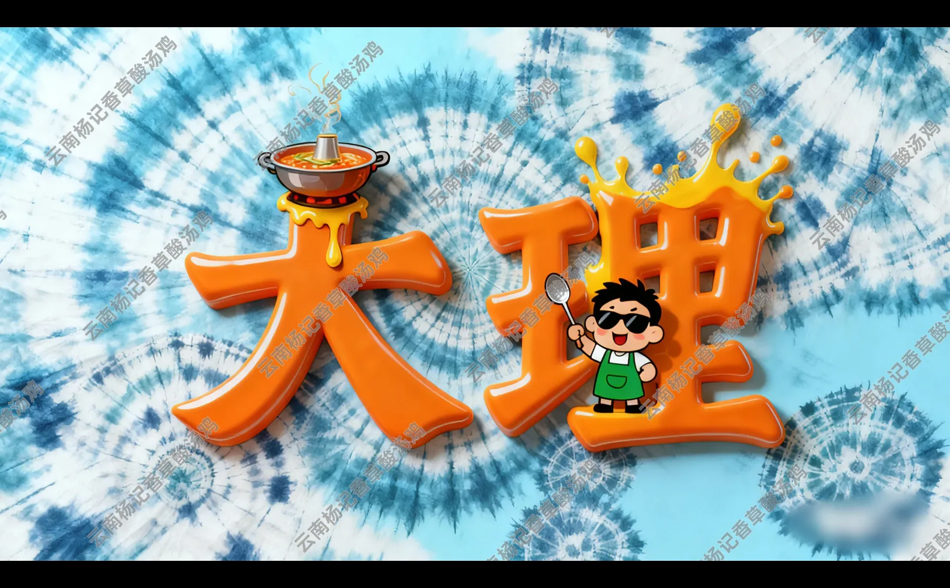 【大理古城火锅店招聘】