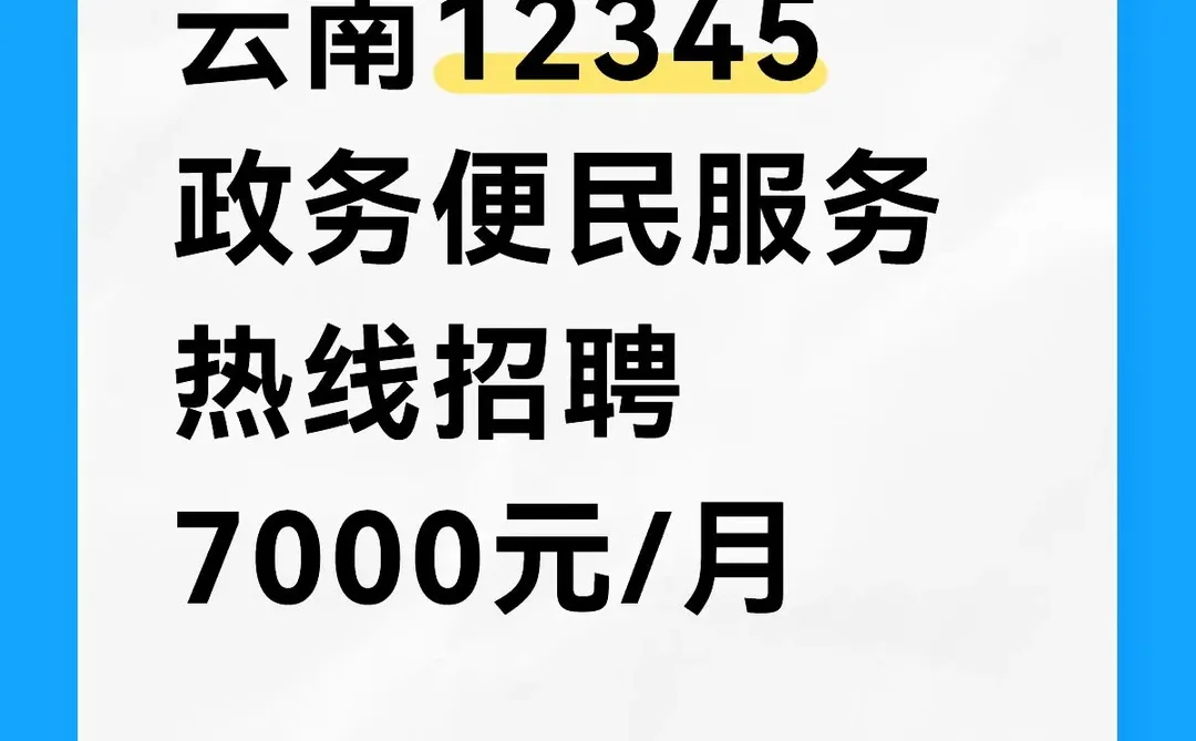 云南12345政务便民服务热线招聘 7000元/月