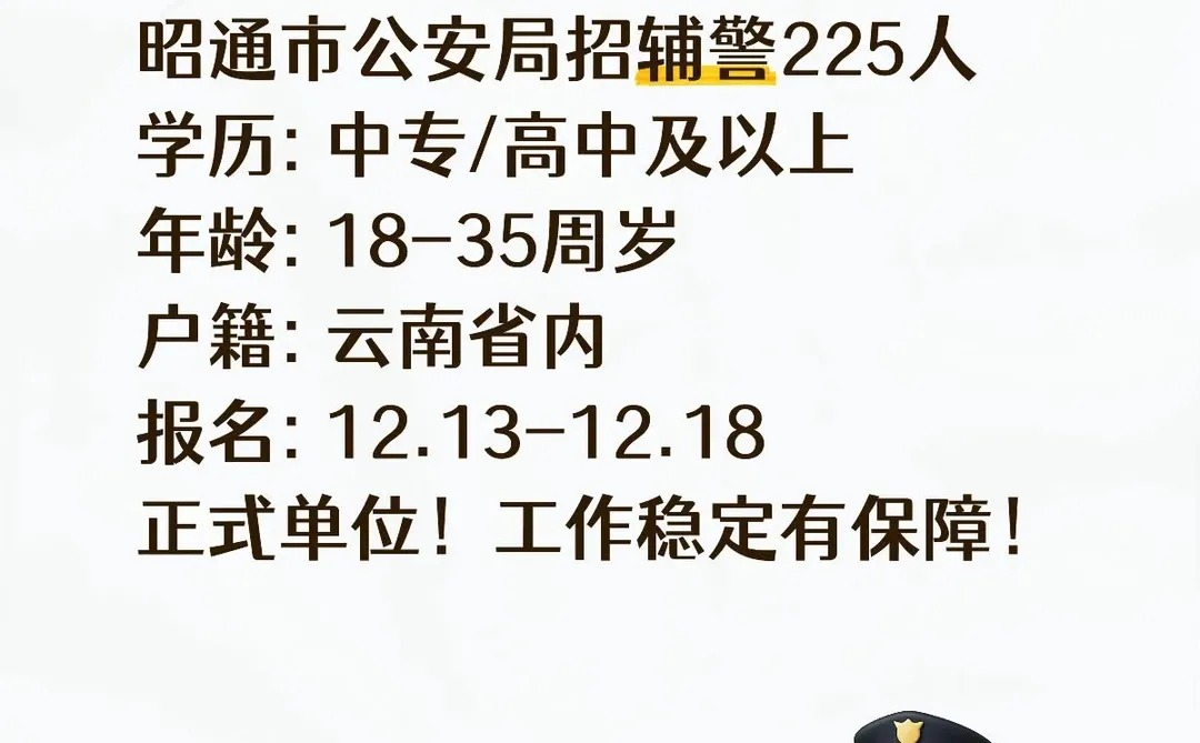 昭通👮‍♂️辅警招225人！中专可报！