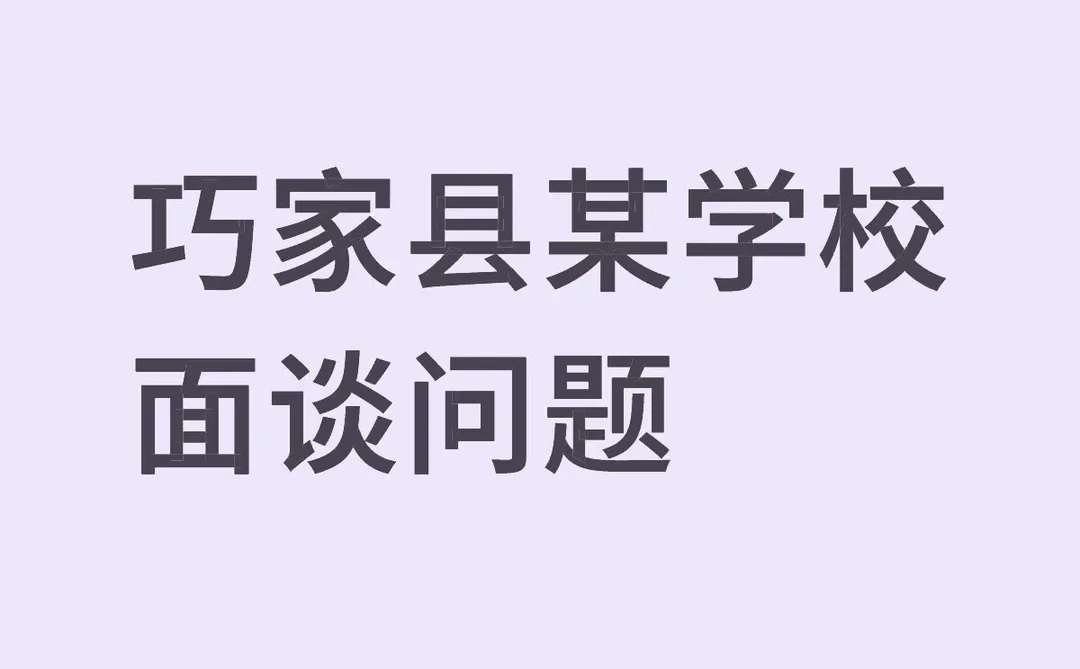 巧家县某学校面谈问题