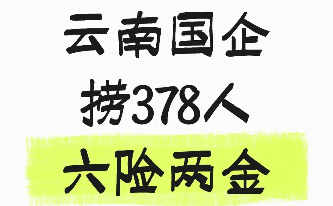 国企单位工作！云南捞378人！！