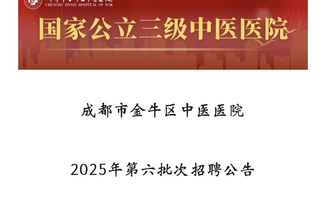 成都市金牛区中医医院招聘