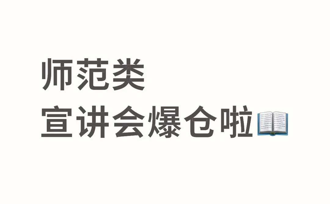 师范类｜宣讲会爆仓啦📖
