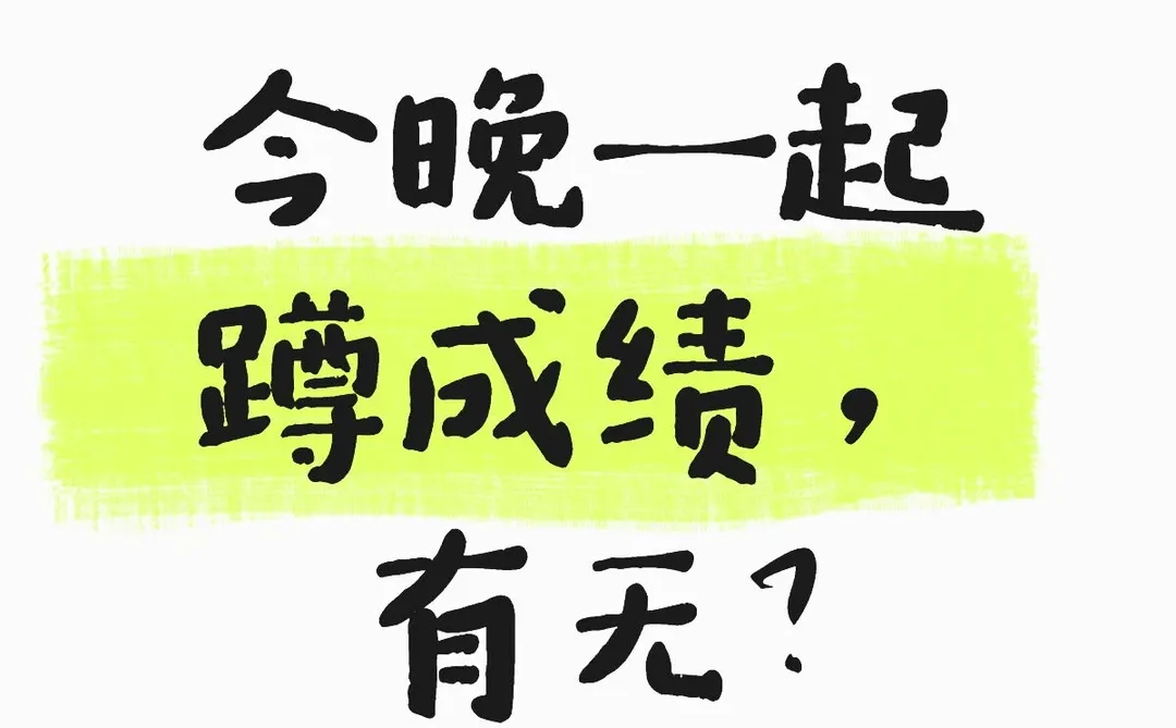 今晚一起蹲成绩，速速报名🧐