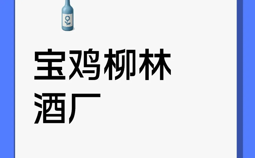 宝鸡柳林酒厂