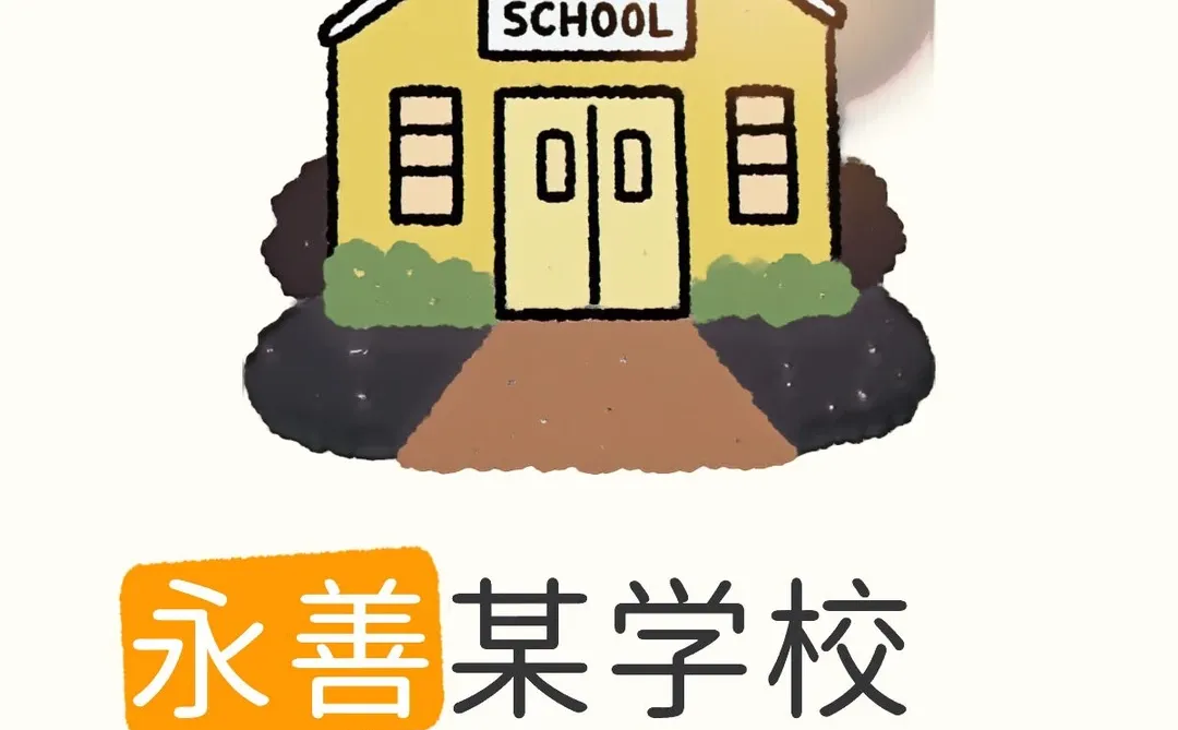 永善某学校面谈问题