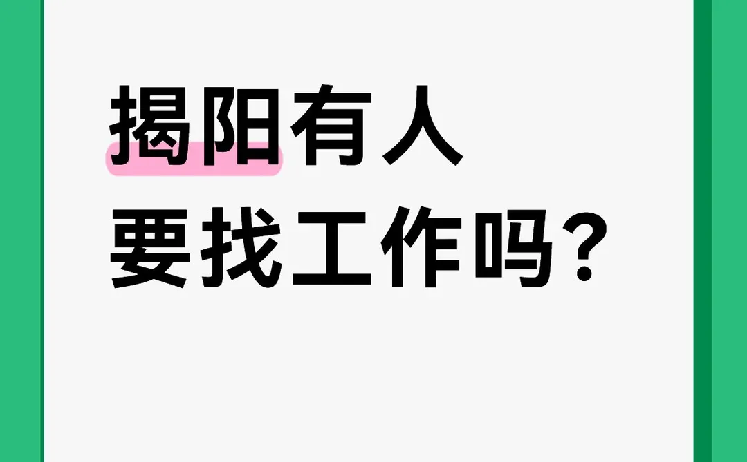 揭阳有人要找工作吗？