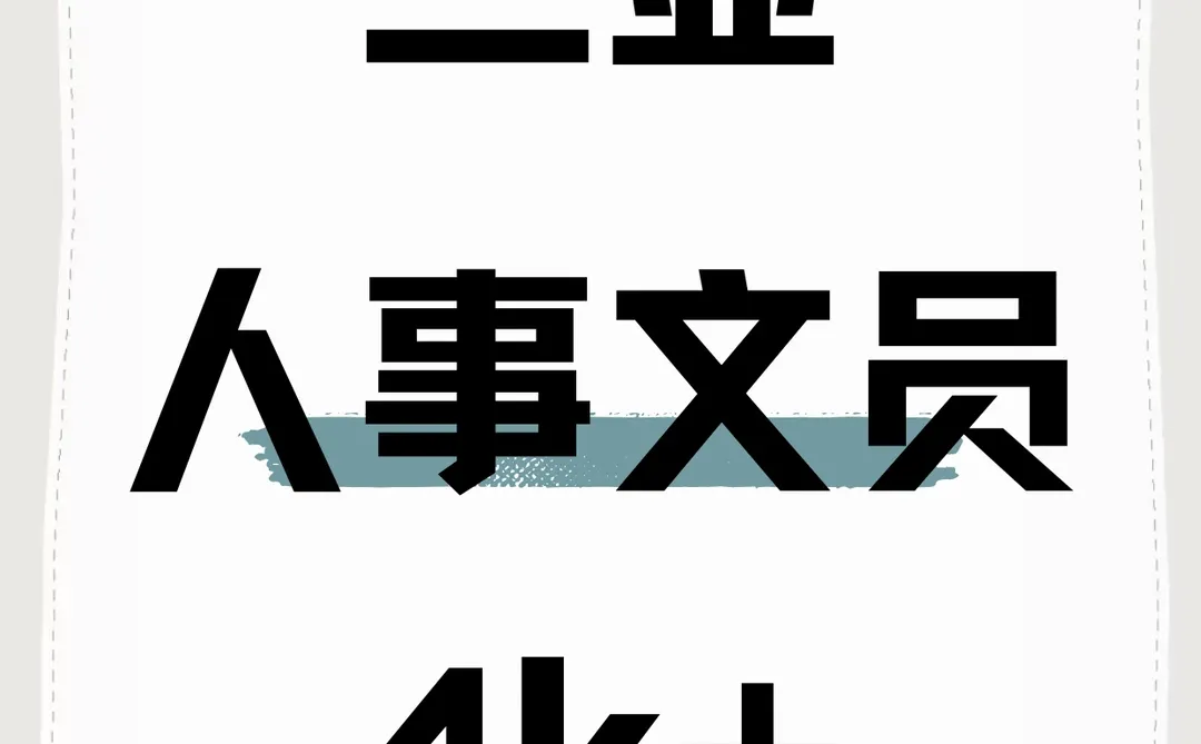 三亚吉阳区人事文员，会电脑就行