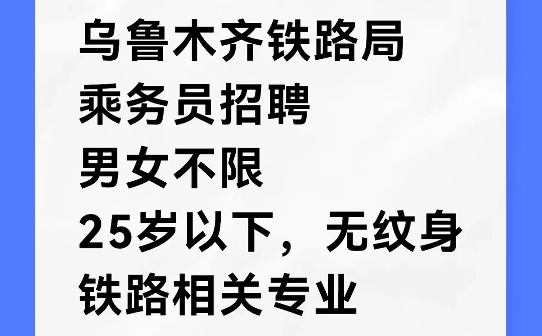 乌鲁木齐铁路局乘务员招聘