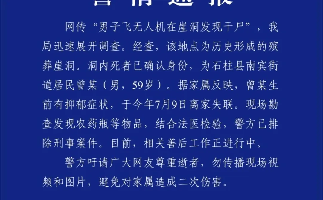 男子飞无人机在崖洞发现干尸，警方通报→