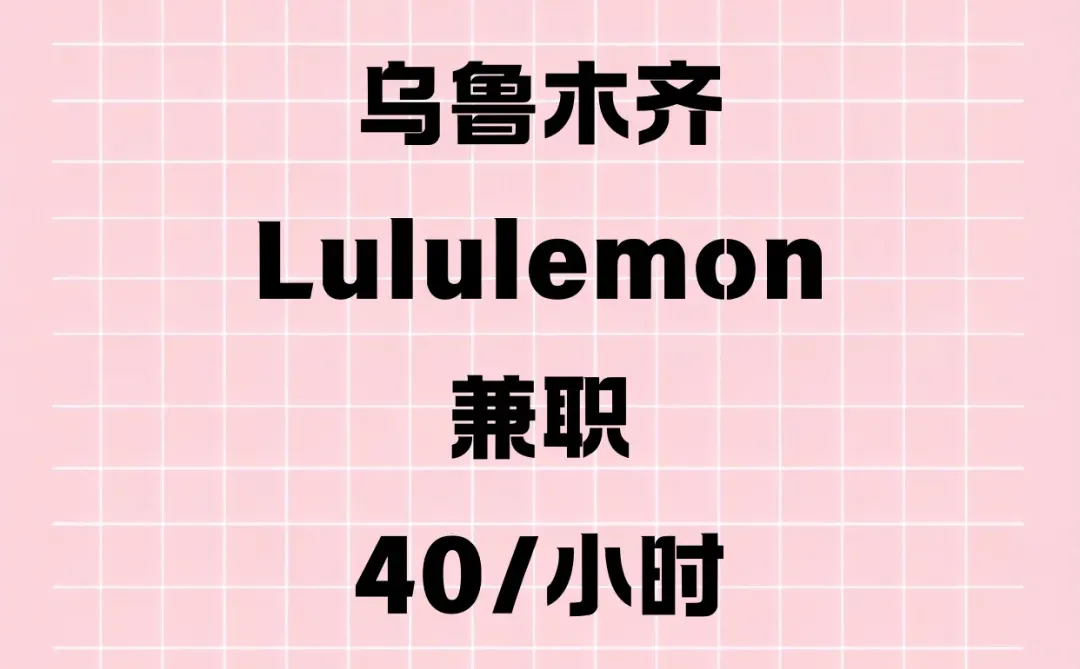 乌鲁木齐 | 美美百货lululemon兼职40/时