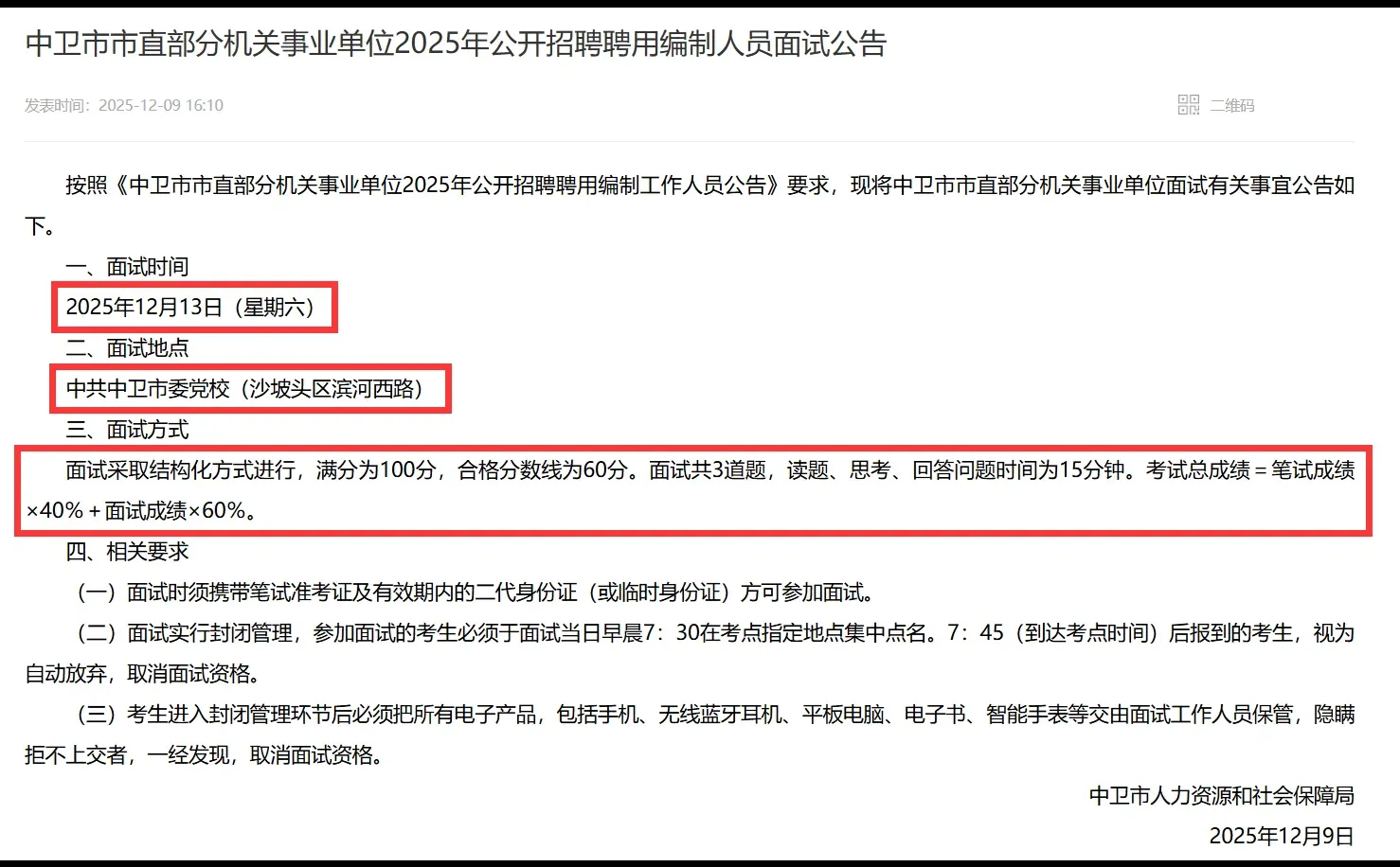 中卫市直事业单位招聘聘用制人员面试公告