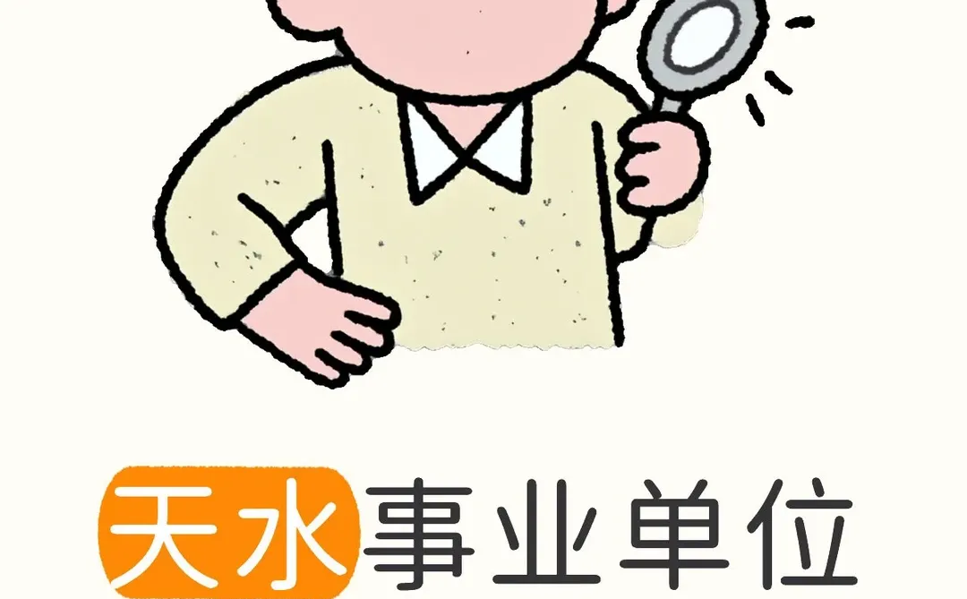 天水事业单位公示时间