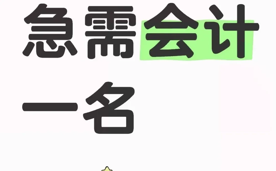 乌鲁木齐招会计一名