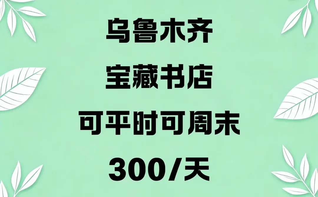 乌鲁木齐书店，长期短期都可以！