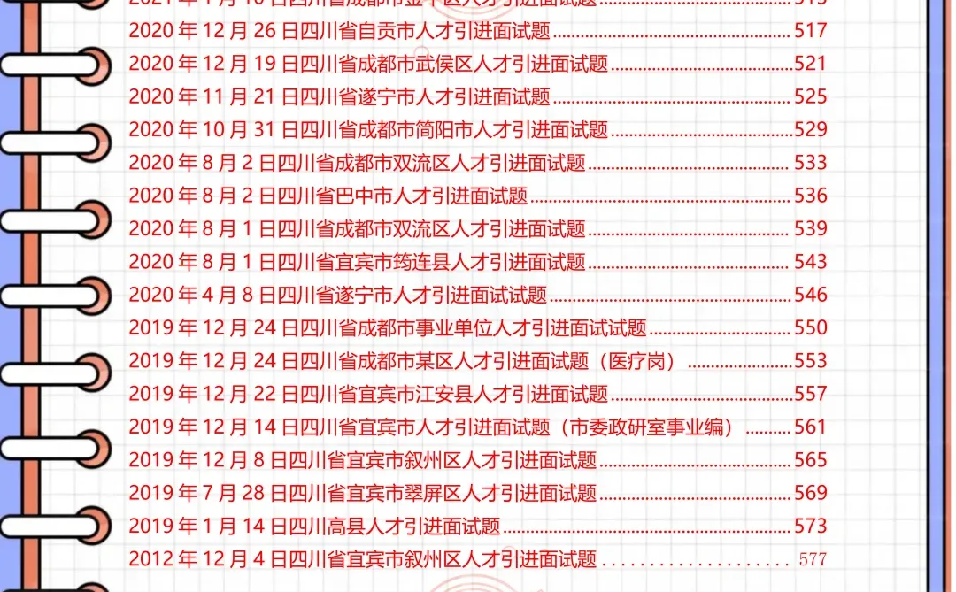 四川省人才引进历年面试题，熬夜也要刷完