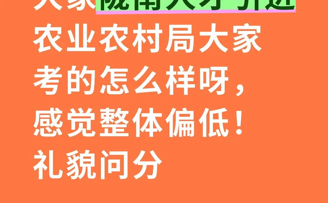 大家陇南人才引进农业农村局大家考的怎么样