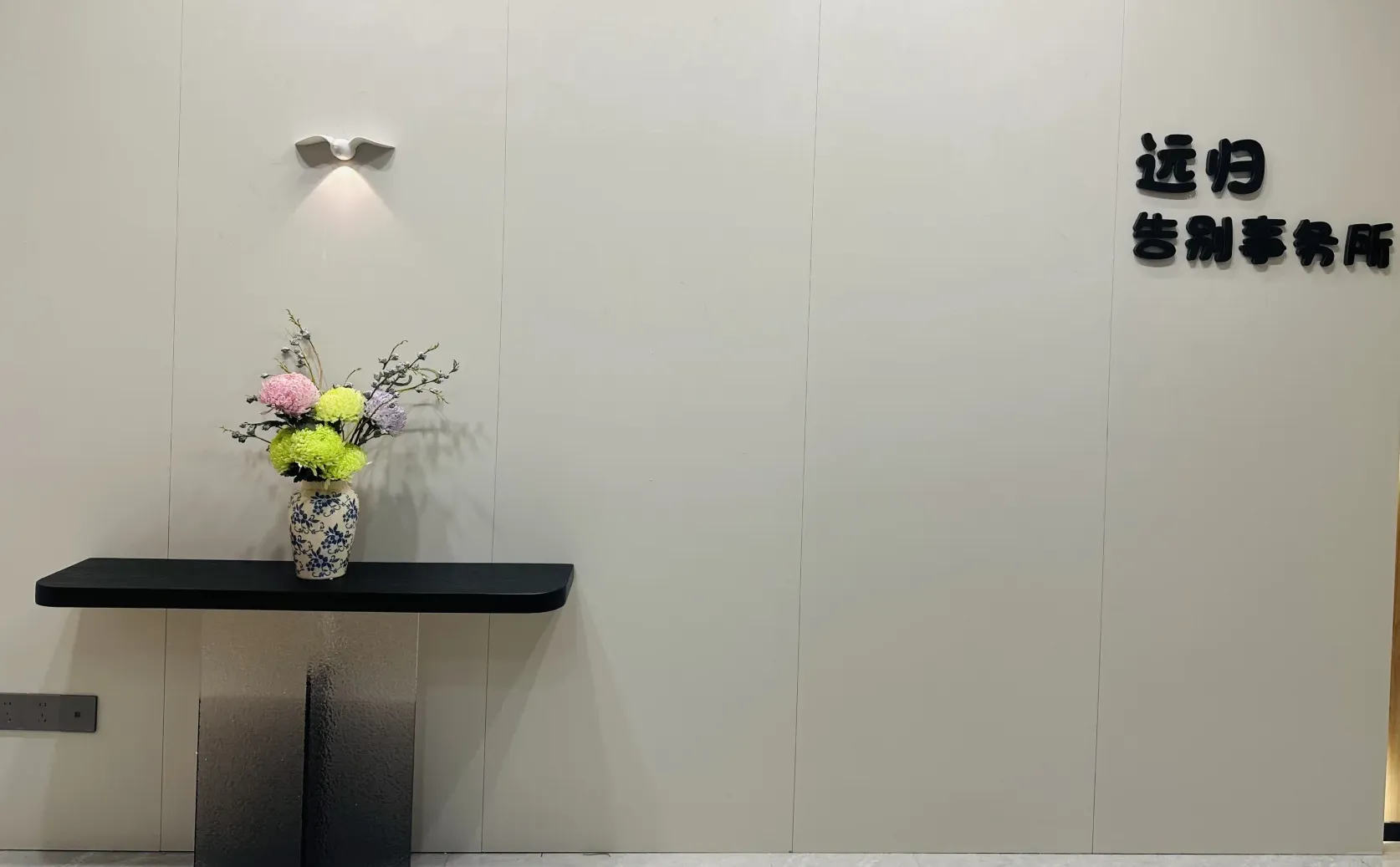 贵阳远归告别事务所招招招