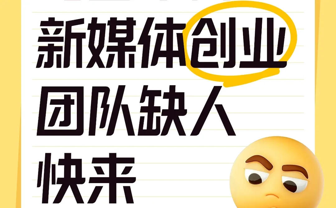 乌鲁木齐，0经验也能学新媒体？真招人！