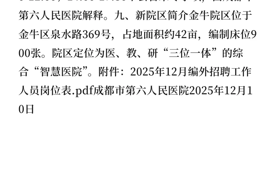 成都市第六人民医院2025年12月编外招聘工作