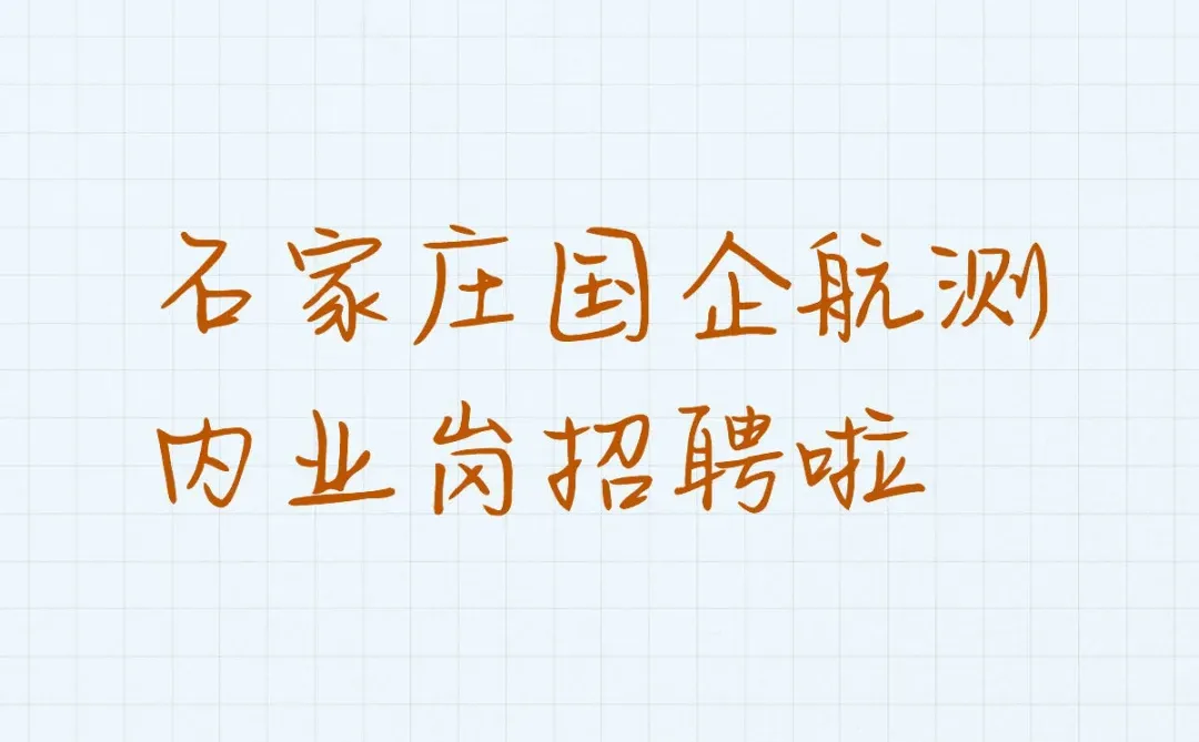 石家庄某国企航测内业岗招聘