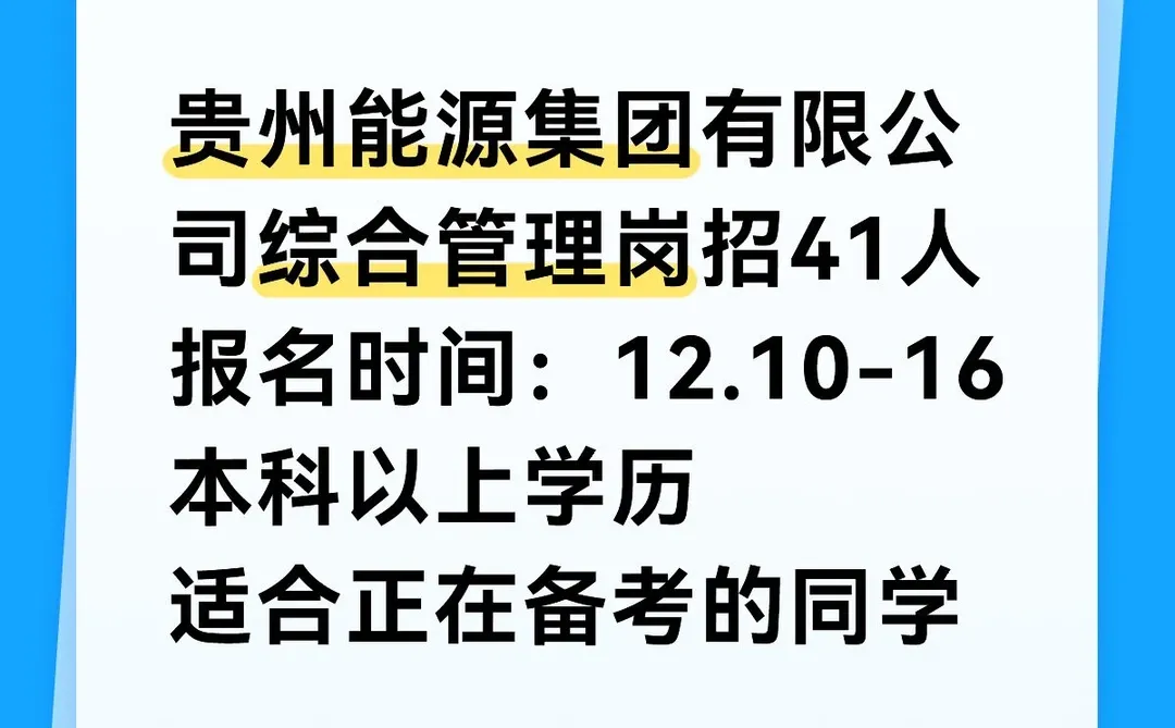 贵州能源集团有限公司管理岗招41人