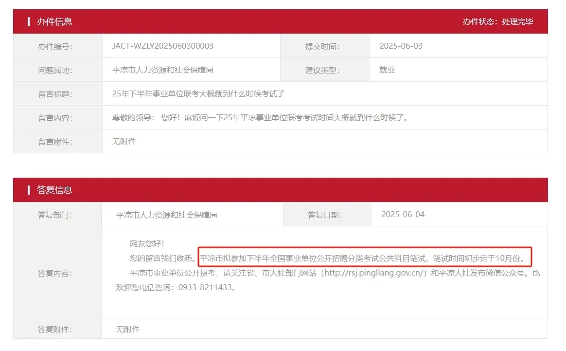 平凉：关于2025年事业单位考试消息
