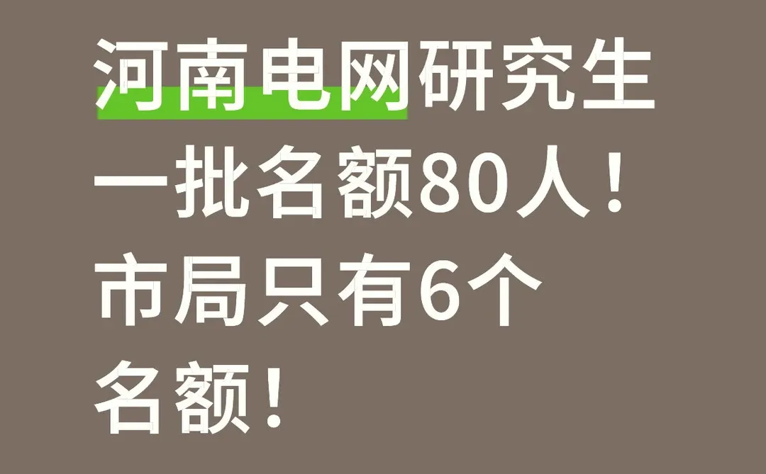 河南电网大变天，研究生大量县局岗位！