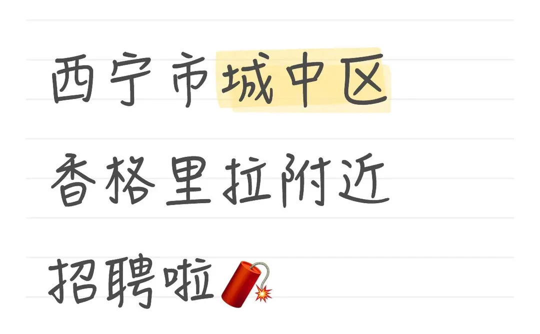 西宁市城中区香格里拉附近招聘啦🧨