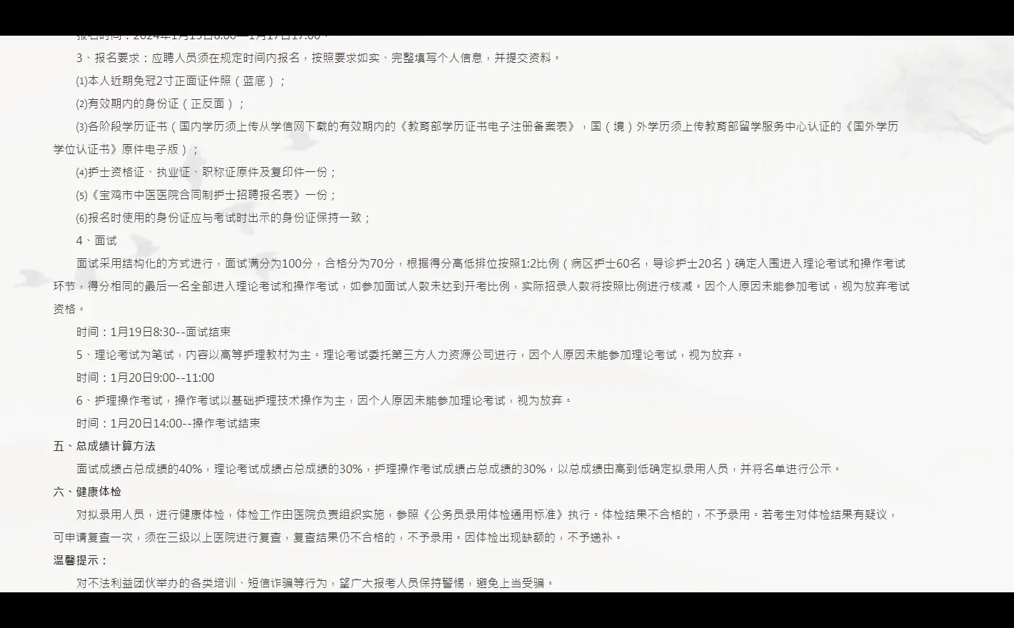 2024宝鸡市中医院招聘公告