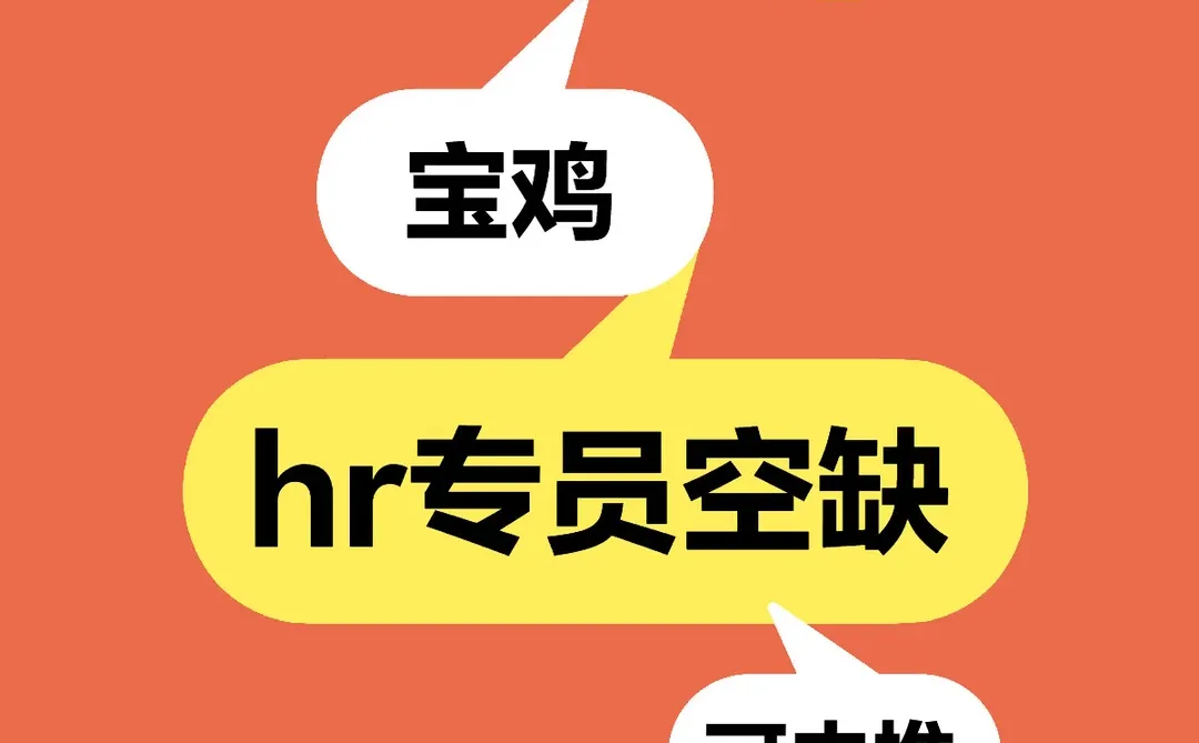 坐标陕西宝鸡｜岗位空缺速来‼️