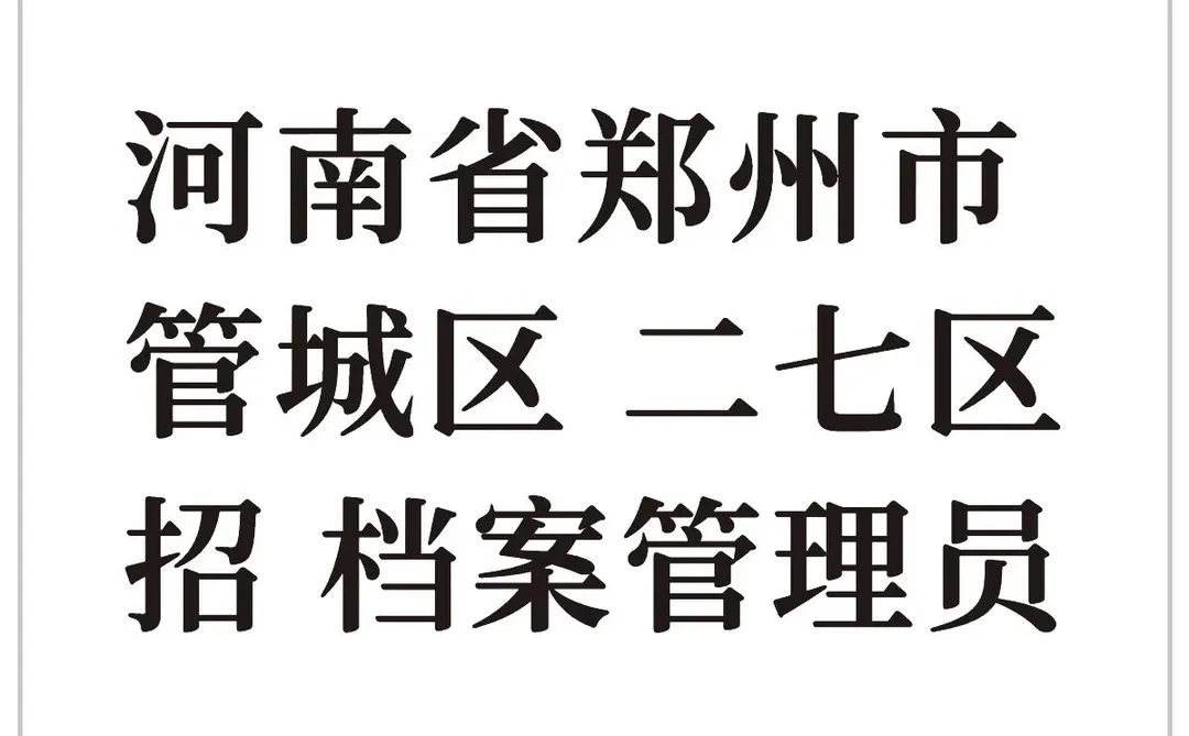 河南省郑州市城区🏥 招 文职