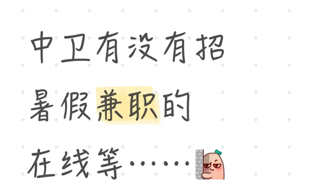 中卫有没有招聘的 在线等……