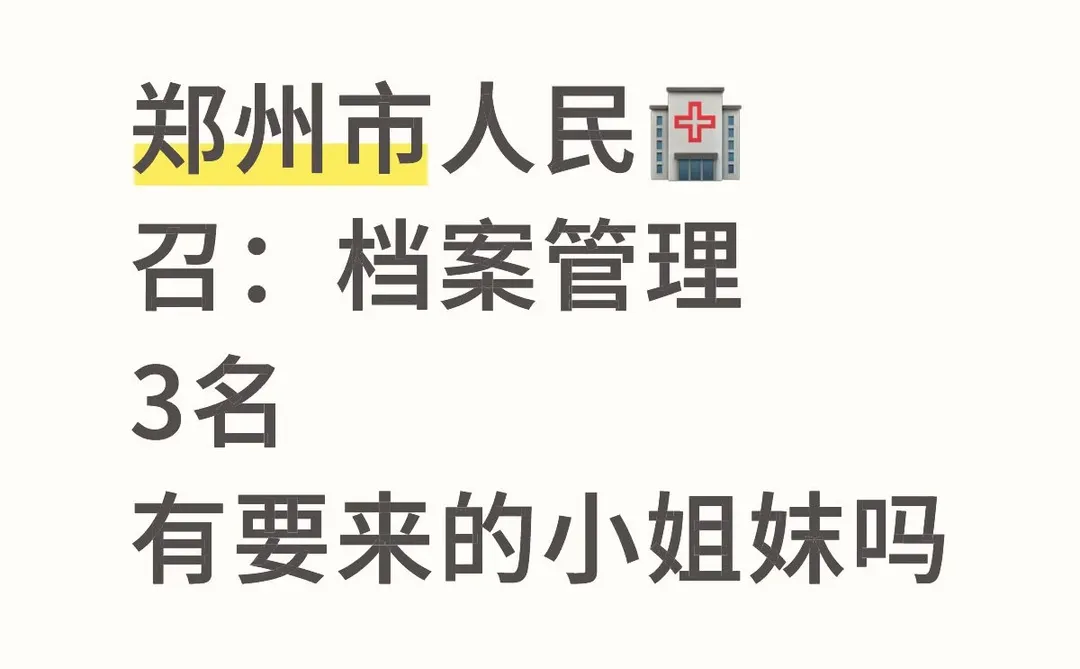 郑州市人民🏥召档案管理，上人！上人！！