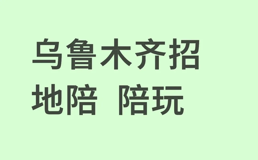 乌鲁木齐招聘地陪