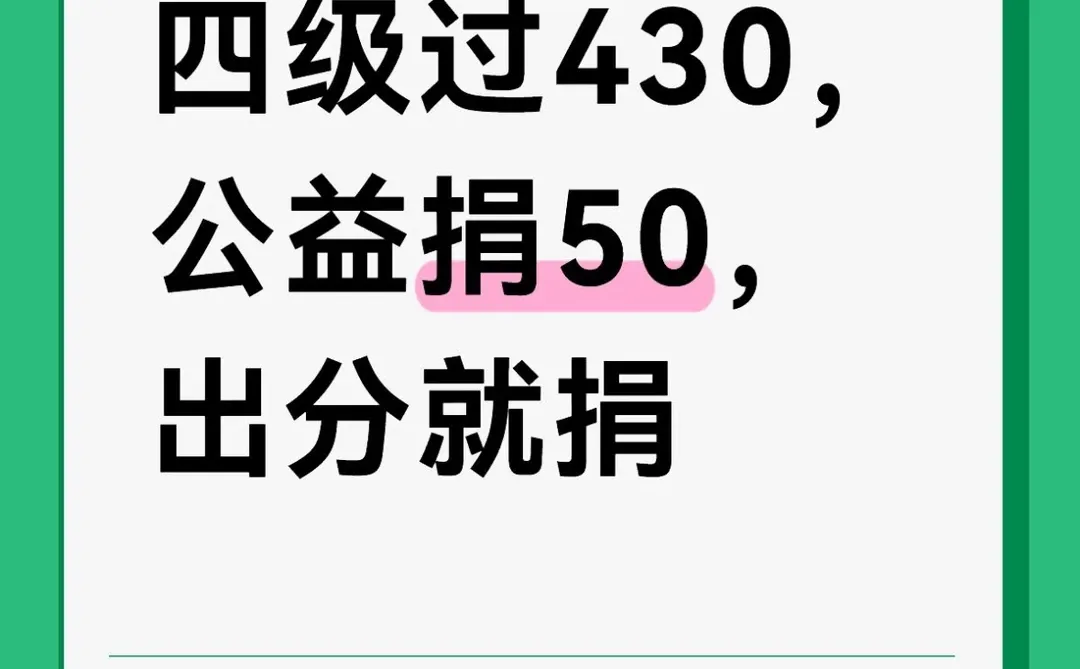 四级过了我就捐