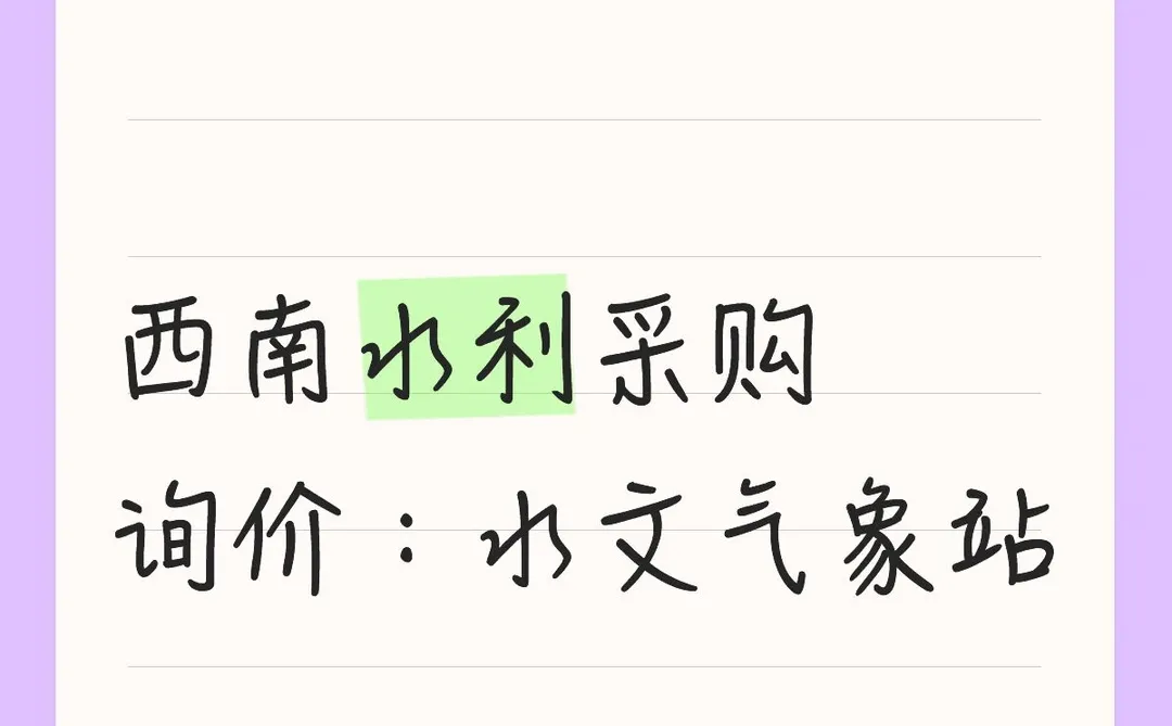 水文气象站询价采购